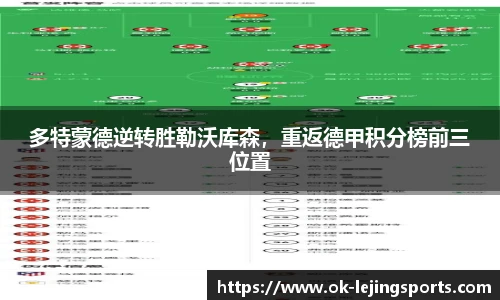 多特蒙德逆转胜勒沃库森，重返德甲积分榜前三位置