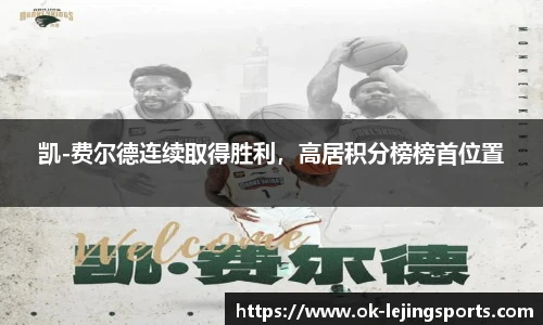 凯-费尔德连续取得胜利，高居积分榜榜首位置