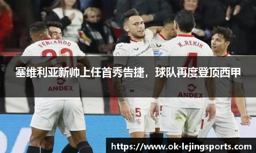 塞维利亚新帅上任首秀告捷，球队再度登顶西甲