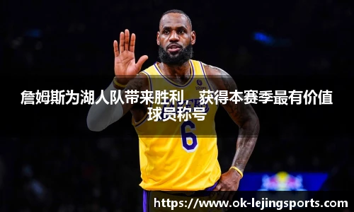 詹姆斯为湖人队带来胜利，获得本赛季最有价值球员称号