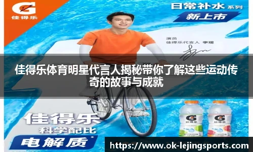 佳得乐体育明星代言人揭秘带你了解这些运动传奇的故事与成就