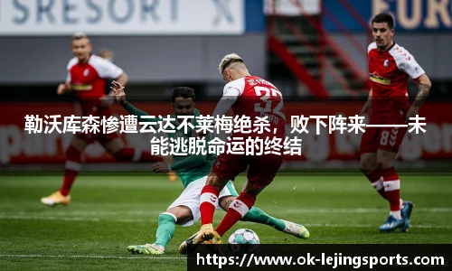 勒沃库森惨遭云达不莱梅绝杀，败下阵来——未能逃脱命运的终结