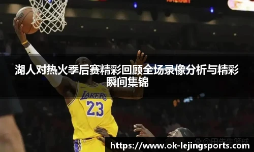 湖人对热火季后赛精彩回顾全场录像分析与精彩瞬间集锦