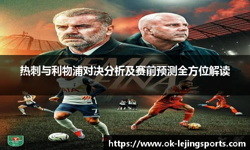 热刺与利物浦对决分析及赛前预测全方位解读