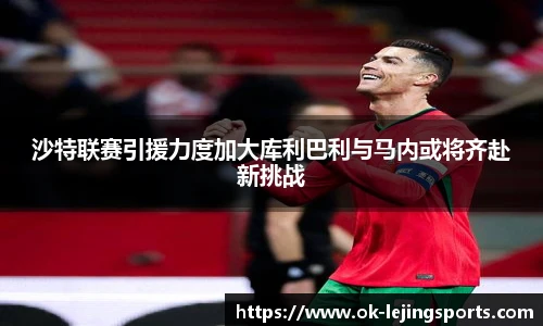 沙特联赛引援力度加大库利巴利与马内或将齐赴新挑战