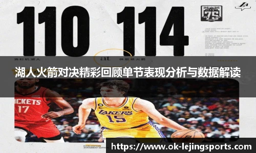 湖人火箭对决精彩回顾单节表现分析与数据解读