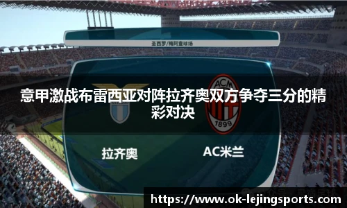 意甲激战布雷西亚对阵拉齐奥双方争夺三分的精彩对决