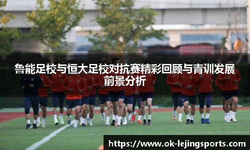 鲁能足校与恒大足校对抗赛精彩回顾与青训发展前景分析