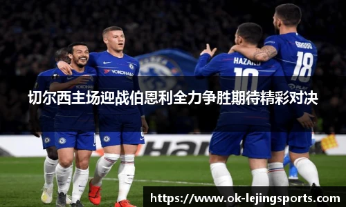 切尔西主场迎战伯恩利全力争胜期待精彩对决