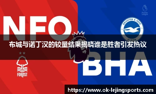 布城与诺丁汉的较量结果揭晓谁是胜者引发热议