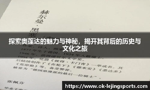探索奥蓬达的魅力与神秘，揭开其背后的历史与文化之旅