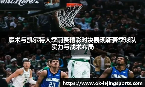 魔术与凯尔特人季前赛精彩对决展现新赛季球队实力与战术布局